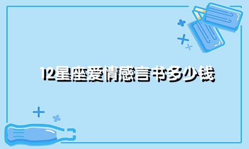 12星座爱情感言书多少钱