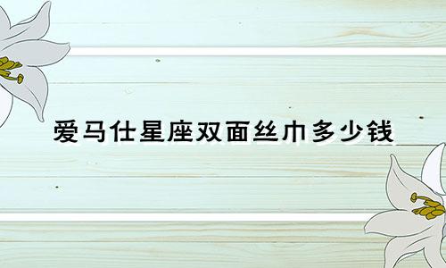 爱马仕星座双面丝巾多少钱
