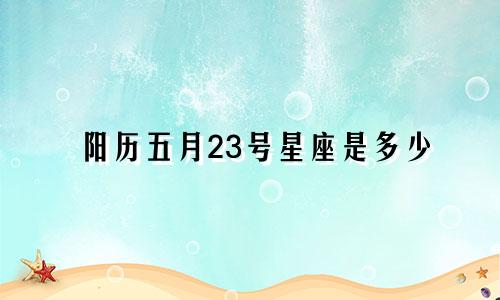 阳历五月23号星座是多少