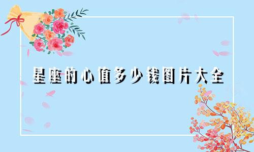 星座的心值多少钱图片大全
