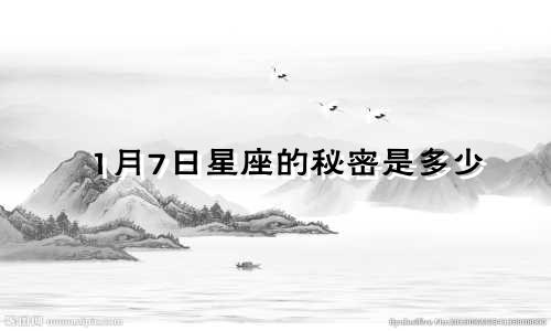 1月7日星座的秘密是多少