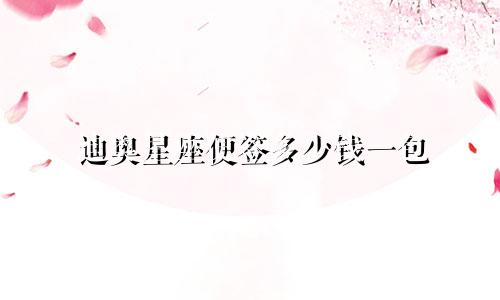 迪奥星座便签多少钱一包