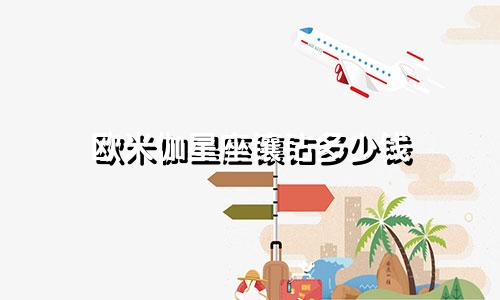 欧米伽星座镶钻多少钱