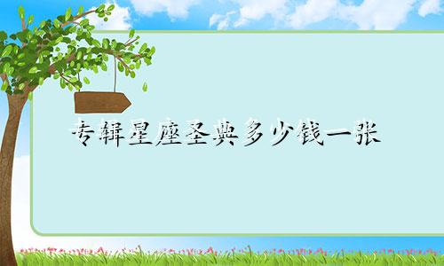 专辑星座圣典多少钱一张