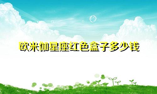 欧米伽星座红色盒子多少钱