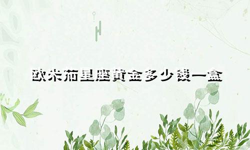 欧米茄星座黄金多少钱一盒