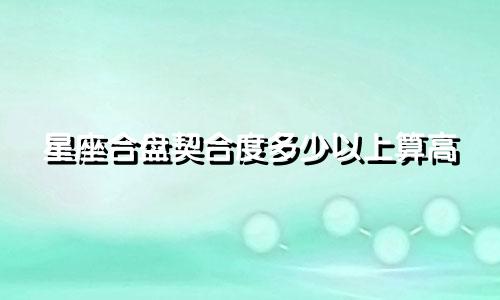 星座合盘契合度多少以上算高