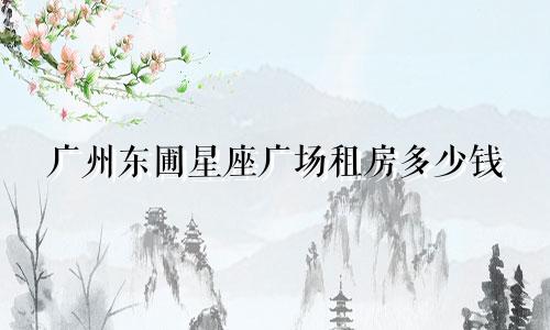 广州东圃星座广场租房多少钱