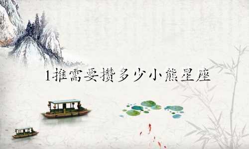 1推需要攒多少小熊星座