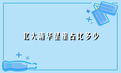 北大清华星座占比多少