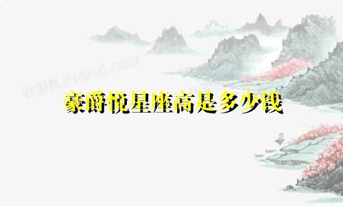 豪爵悦星座高是多少钱