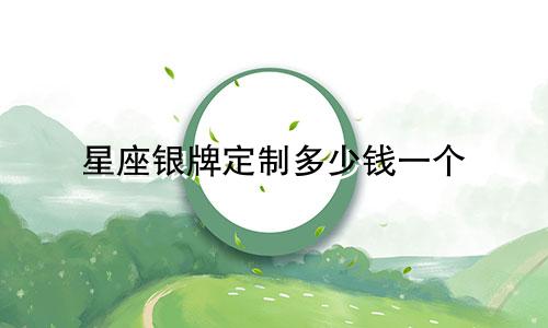 星座银牌定制多少钱一个