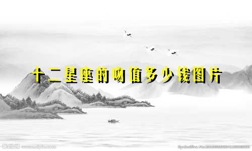 十二星座的吻值多少钱图片