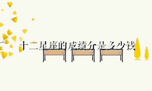 十二星座的成绩分是多少钱