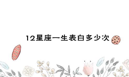 12星座一生表白多少次