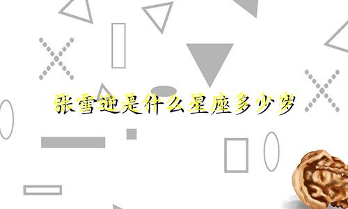 张雪迎是什么星座多少岁