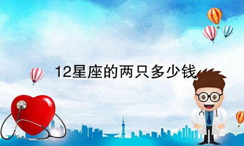 12星座的两只多少钱