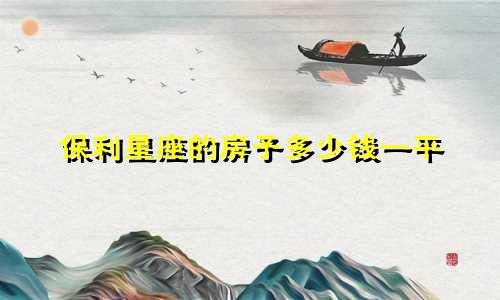 保利星座的房子多少钱一平