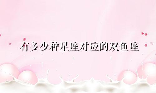 有多少种星座对应的双鱼座