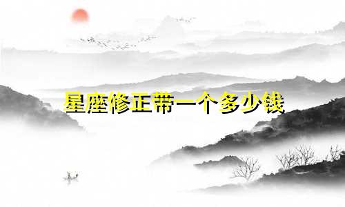 星座修正带一个多少钱