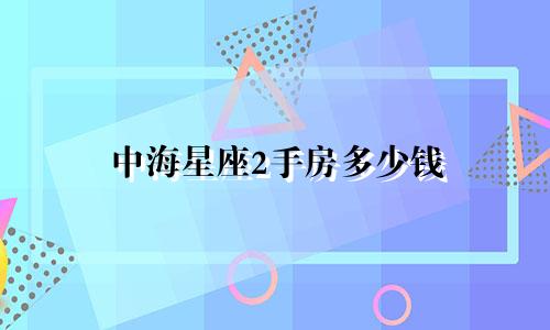 中海星座2手房多少钱