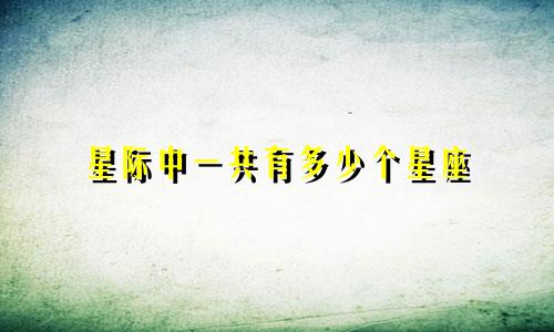 星际中一共有多少个星座