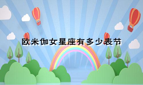 欧米伽女星座有多少表节