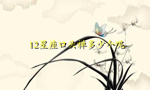 12星座口头禅多少个呢