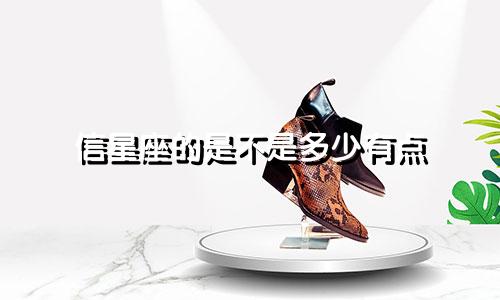 信星座的是不是多少有点