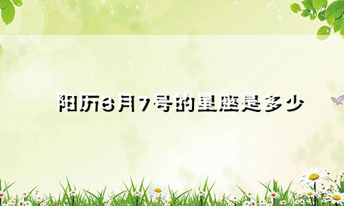 阳历6月7号的星座是多少