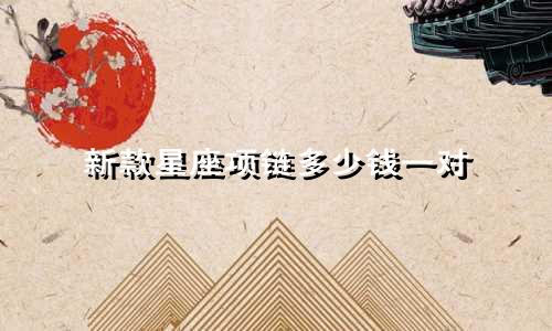 新款星座项链多少钱一对