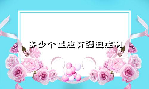 多少个星座有强迫症啊