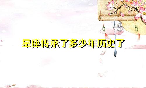 星座传承了多少年历史了