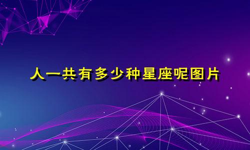人一共有多少种星座呢图片