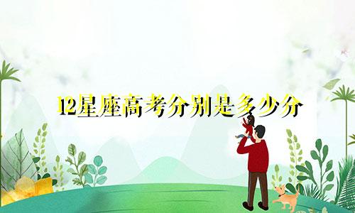 12星座高考分别是多少分