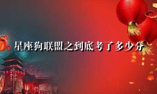 星座狗联盟之到底考了多少分