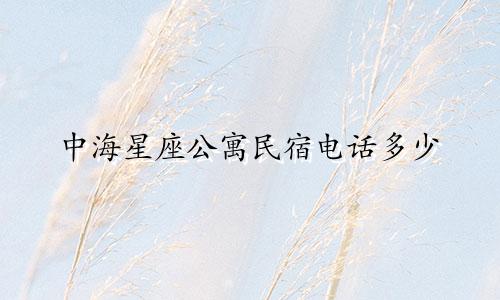 中海星座公寓民宿电话多少