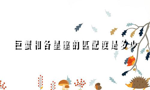 巨蟹和各星座的匹配度是多少