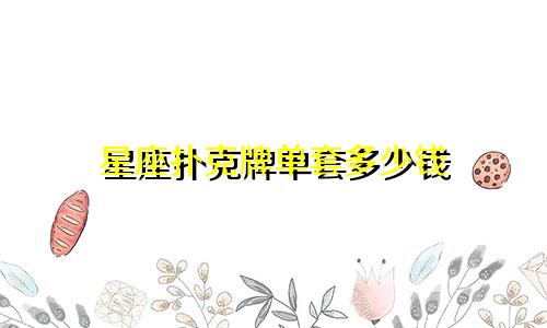 星座扑克牌单套多少钱