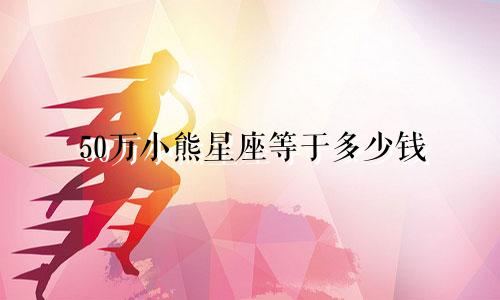 50万小熊星座等于多少钱