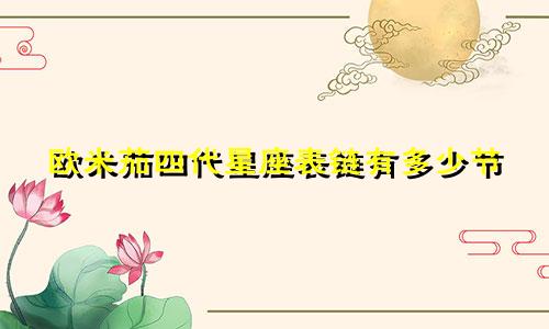 欧米茄四代星座表链有多少节