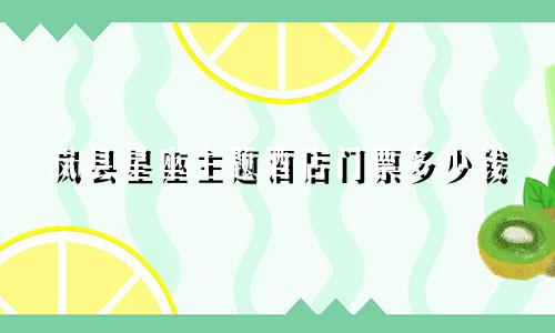 岚县星座主题酒店门票多少钱