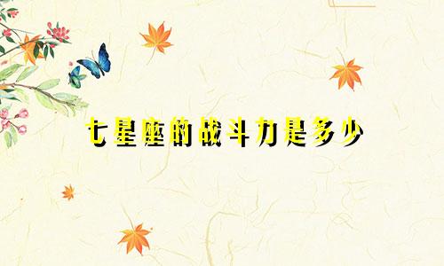 七星座的战斗力是多少