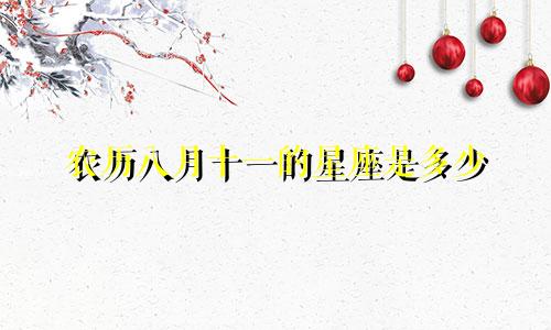 农历八月十一的星座是多少