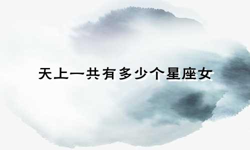 天上一共有多少个星座女