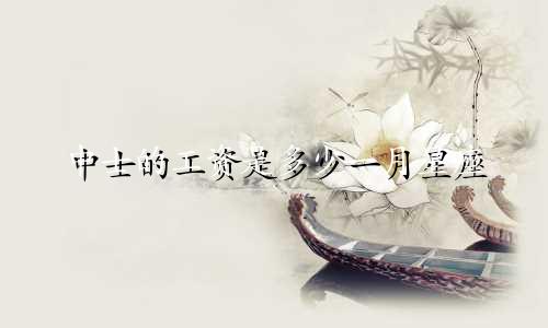 中士的工资是多少一月星座