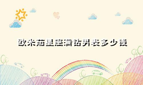 欧米茄星座满钻男表多少钱