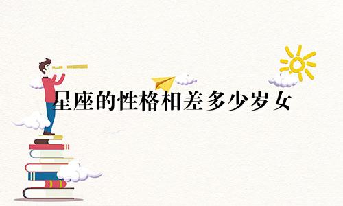 星座的性格相差多少岁女