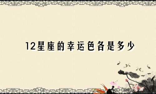 12星座的幸运色各是多少