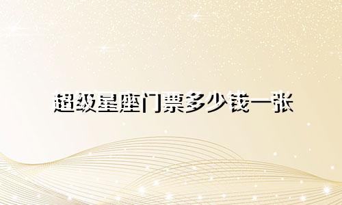 超级星座门票多少钱一张